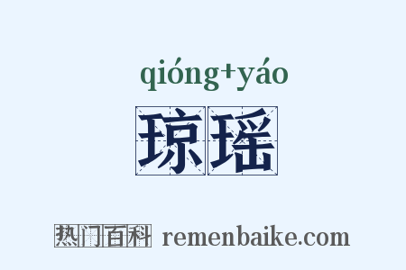 琼瑶是什么意思的图片